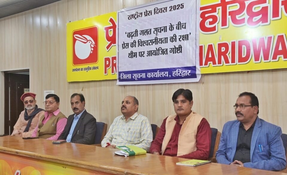 A seminar was organised in Haridwar on National Press Day, where the credibility of the press was discussed.