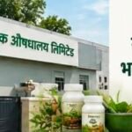 Deshrakshak Aushdhalaya Limited's 45th Annual General Meeting (AGM) concluded in Kankhal, Haridwar.
